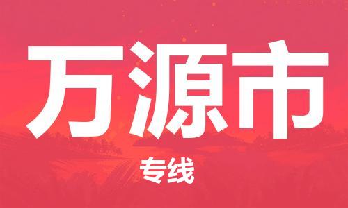 中山古镇到万源市物流专线-中山古镇至万源市货运物流运输