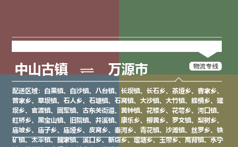 中山古镇到万源市物流专线-中山古镇至万源市货运物流运输