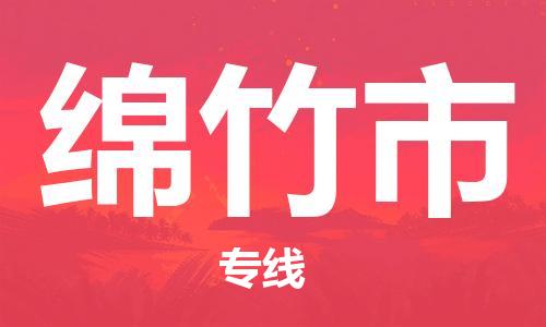 中山古镇到绵竹市物流专线-中山古镇至绵竹市货运物流运输