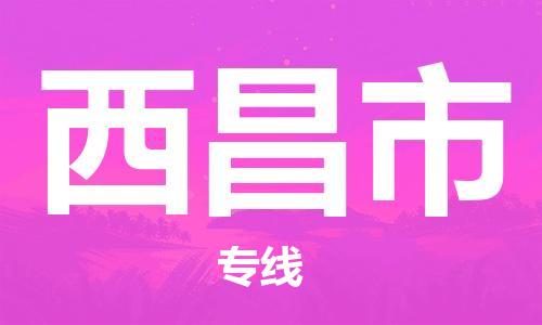 中山古镇到西昌市货运公司_中山古镇到西昌市物流货运专线