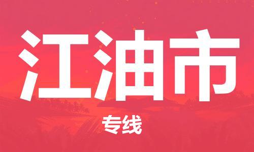中山古镇到江油市货运公司_中山古镇到江油市物流货运专线