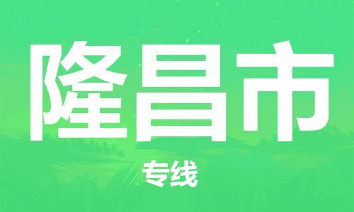 中山古镇到隆昌市货运公司_中山古镇到隆昌市物流货运专线