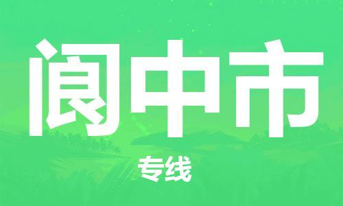 中山古镇到阆中市物流专线-中山古镇至阆中市货运物流运输