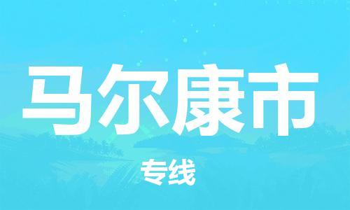 中山古镇到马尔康市货运公司_中山古镇到马尔康市物流货运专线