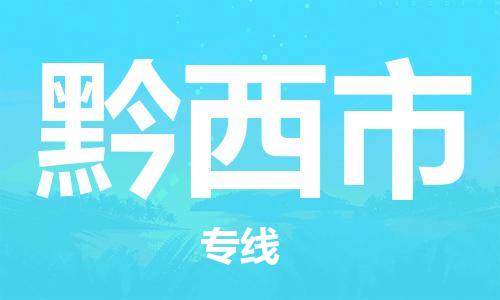 中山古镇到黔西市货运公司_中山古镇到黔西市物流货运专线