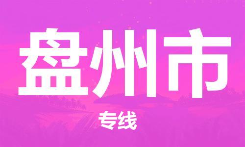 中山古镇到盘州市货运公司_中山古镇到盘州市物流货运专线
