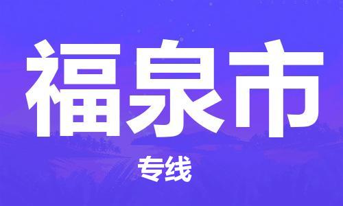 中山古镇到福泉市货运公司_中山古镇到福泉市物流货运专线