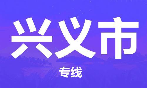 中山古镇到兴义市货运公司_中山古镇到兴义市物流货运专线