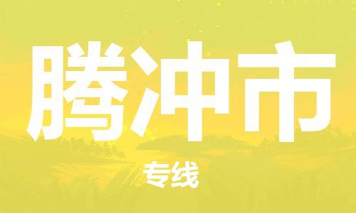 中山古镇到腾冲市货运公司_中山古镇到腾冲市物流货运专线