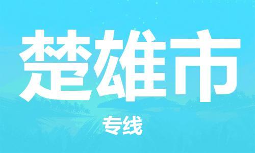 中山古镇到楚雄市货运公司_中山古镇到楚雄市物流货运专线