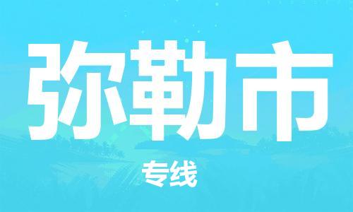 中山古镇到弥勒市货运公司_中山古镇到弥勒市物流货运专线