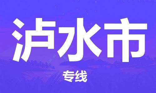 中山古镇到泸水市货运公司_中山古镇到泸水市物流货运专线