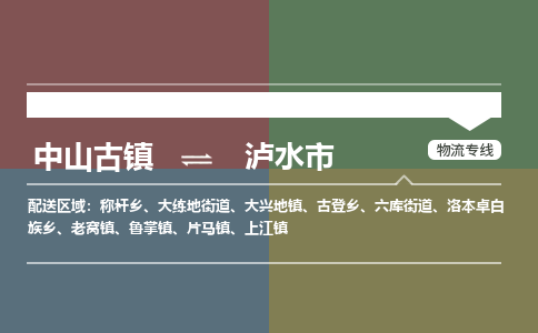 中山古镇到泸水市物流专线-中山古镇至泸水市货运物流运输