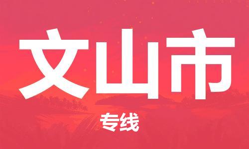 中山古镇到文山市物流|中山古镇到文山市专线|线路优势