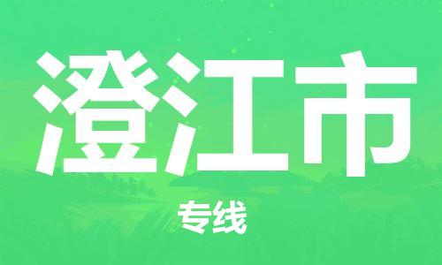 中山古镇到澄江市货运公司_中山古镇到澄江市物流货运专线