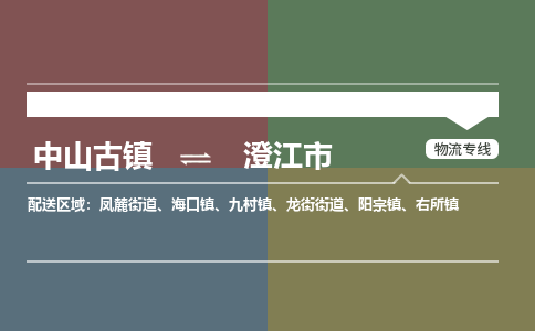 中山古镇到澄江市物流专线-中山古镇至澄江市货运物流运输