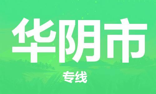 中山古镇到华阴市货运公司_中山古镇到华阴市物流货运专线