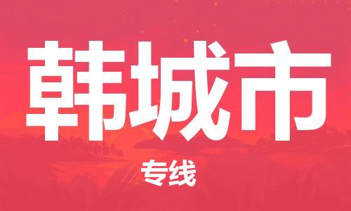 中山古镇到韩城市货运公司_中山古镇到韩城市物流货运专线