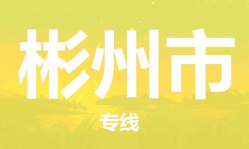 中山古镇到彬州市物流|中山古镇到彬州市专线|线路优势