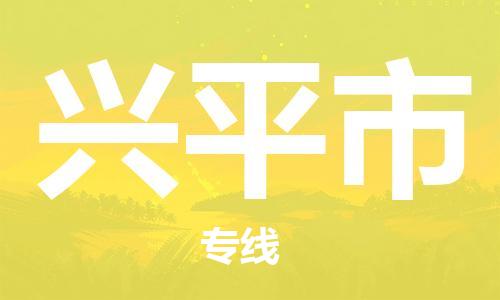 中山古镇到兴平市货运公司_中山古镇到兴平市物流货运专线