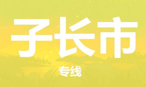 中山古镇到子长市物流|中山古镇到子长市专线|线路优势