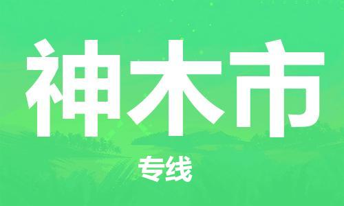 中山古镇到神木市物流|中山古镇到神木市专线|线路优势