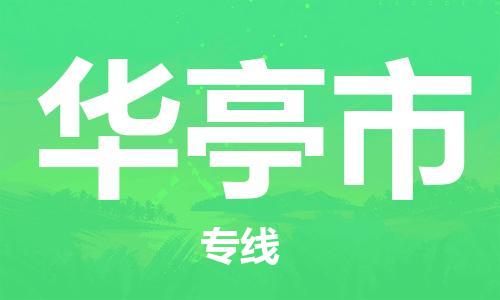 中山古镇到华亭市物流|中山古镇到华亭市专线|线路优势