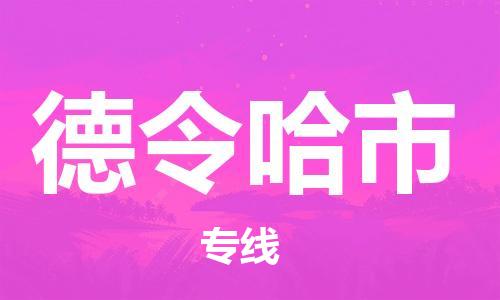 中山古镇到德令哈市物流专线-中山古镇至德令哈市货运物流运输