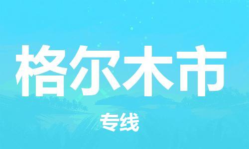 中山古镇到格尔木市物流|中山古镇到格尔木市专线|线路优势