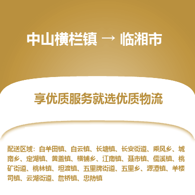 中山横栏镇到临湘市物流专线全方位保障您的物品安全