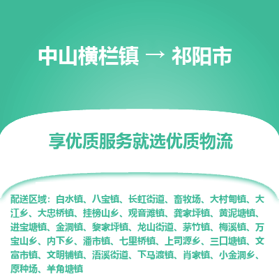 中山横栏镇到祁阳市物流专线全方位保障您的物品安全