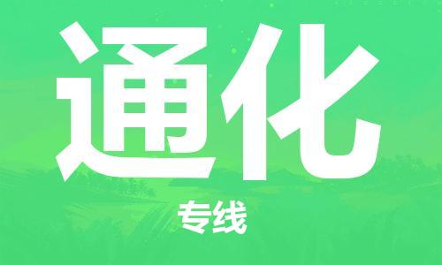 古镇到通化物流专线-古镇到通化货运-卡班运输