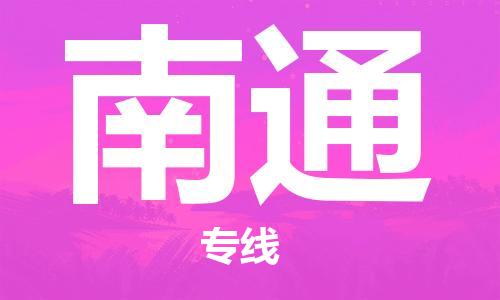中山古镇到南通物流|中山古镇到南通专线|线路优势