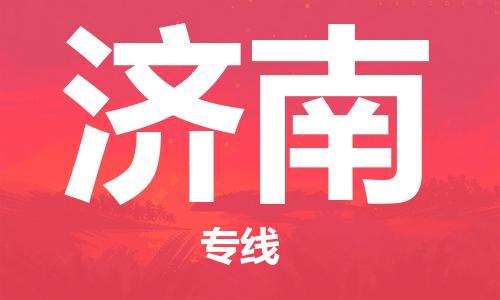 中山古镇到济南物流|中山古镇到济南专线|线路优势