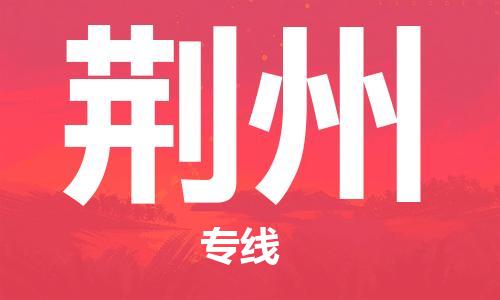 古镇到荆州物流专线-古镇到荆州货运-卡班运输