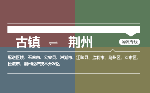 古镇到荆州物流专线-古镇到荆州货运-卡班运输