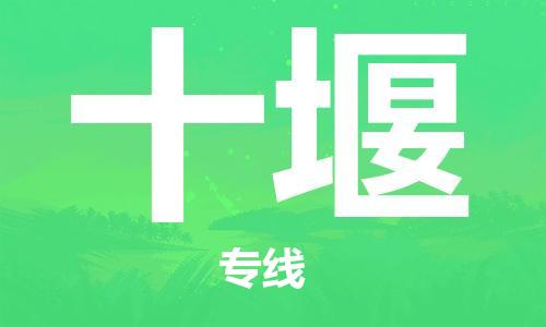 古镇到十堰物流专线-古镇到十堰货运-卡班运输