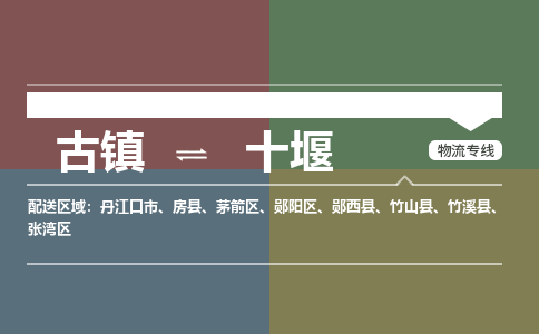 古镇到十堰物流专线-古镇到十堰货运-卡班运输