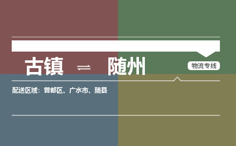 古镇到随州物流专线-古镇到随州货运-卡班运输