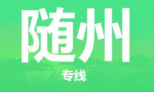 古镇到随州物流专线-古镇到随州货运-卡班运输