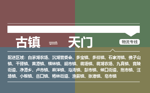 古镇到天门物流专线-古镇到天门货运-卡班运输
