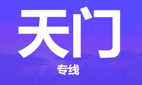 古镇到天门物流专线-古镇到天门货运-卡班运输