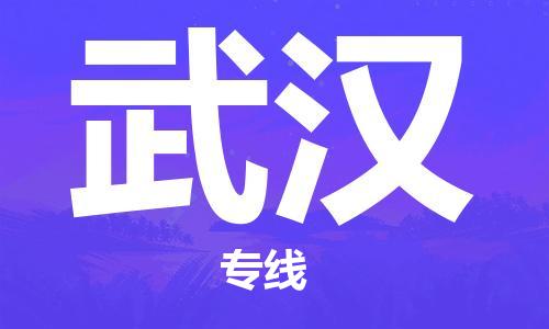 古镇到武汉物流专线-古镇到武汉货运-卡班运输