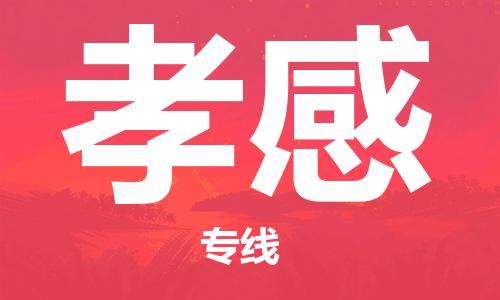 古镇到孝感物流专线-古镇到孝感货运-卡班运输