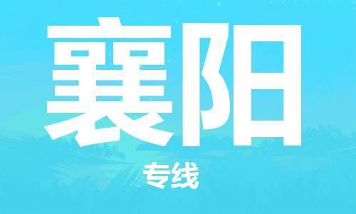 古镇到襄阳物流专线-古镇到襄阳货运-卡班运输