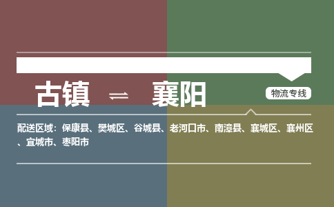 古镇到襄阳物流专线-古镇到襄阳货运-卡班运输