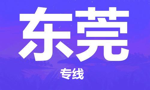 中山古镇到东莞物流|中山古镇到东莞专线|线路优势