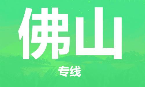 中山古镇到佛山物流|中山古镇到佛山专线|线路优势