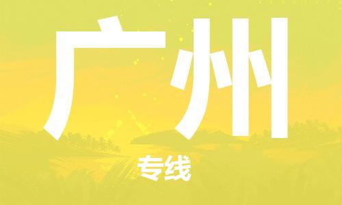 中山古镇到广州物流|中山古镇到广州专线|线路优势