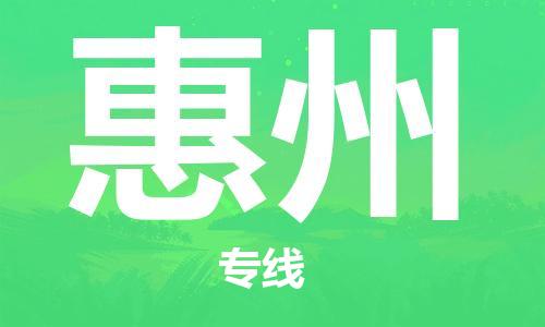 中山古镇到惠州物流|中山古镇到惠州专线|线路优势